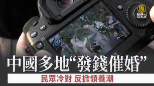 中國多地「發錢催婚」民眾冷對 反掀領養潮