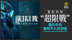 「超限戰」特映  無所不入的滲透 民眾觸動