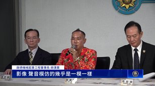 AI換臉偽造影片氾濫 台灣刑事局籲警惕「假名人」詐騙