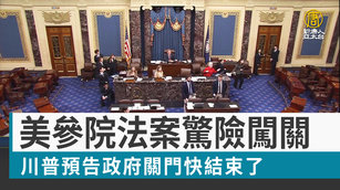美參院法案驚險闖關 川普預告政府關門快結束了