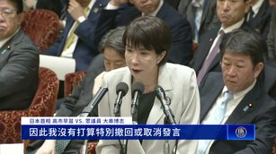 高市：「台灣有事」發言符合日政府見解 不會撤回