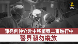 陳堯俐仲介赴中移植案二審進行中 醫界籲勿縱放