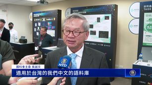 台灣全力打造主權AI 繁體中文語料庫可望明年出爐