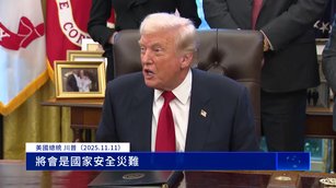 川普：若最高法院推翻關稅 美將承受3兆美元損失