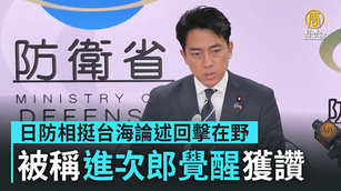 日防相挺台海論述回擊在野 被稱「進次郎覺醒」獲讚
