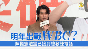 明年出戰WBC？陳傑憲透露已接到總教練電話