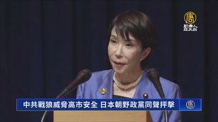 中共戰狼威脅高市安全 日本朝野政黨同聲抨擊
