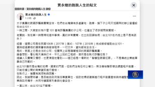 太子集團昔藏身台北101 賈永婕直呼太震驚配合調查