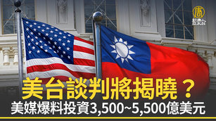 美台談判將揭曉？美媒爆料投資3500至5500億美元