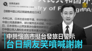 中共惱高市挺台發旅日警示 台日網友笑噴喊謝謝