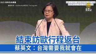 結束訪歐行程返台 蔡英文：台灣需要我就會在