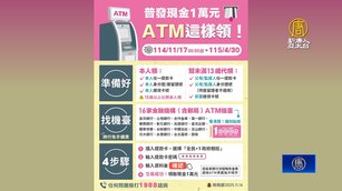 ATM今可領普發一萬！「4種狀況」恐卡關