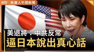 美退將：日本台海立場沒改變 中共反常逼出真心話