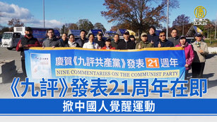 《九評》發表21周年在即 掀中國人覺醒運動