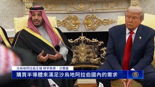 沙國承諾上兆美元投資 川普給晶片與F-35大禮