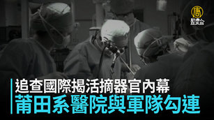 追查國際揭活摘器官內幕 莆田系醫院與軍隊勾連
