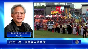 輝達指三大平台正轉折 Q3亮麗營收 抵銷泡沫疑慮