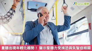 重聽出現年輕化趨勢！醫示警聽力受損恐與失智症相關(首圖來源／Freepik)