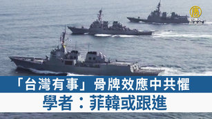 「台灣有事」骨牌效應中共懼 學者：菲韓或跟進