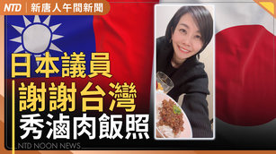 日本女議員PO照謝謝台灣 國會討論驅逐戰狼外交官