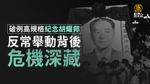 破例高規格紀念胡耀邦 反常舉動背後危機深藏