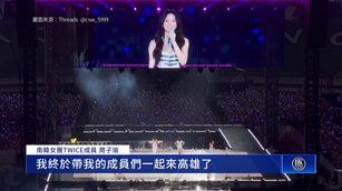 TWICE出道10年首在台開唱 周子瑜：終於帶成員來了