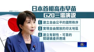 高市早苗G20演說籲建立國際秩序 高民調維持