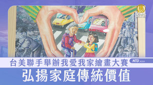 台美聯手舉辦我愛我家繪畫大賽 弘揚家庭傳統價值