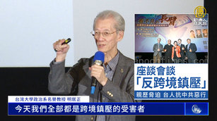 座談會談「反跨境鎮壓」親歷脅迫 台人抗中共惡行