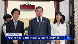 川習通話 卓揆：中華民國台灣是主權獨立國家