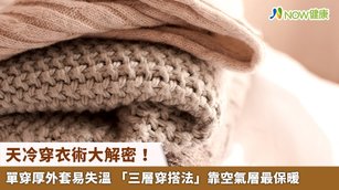 天冷穿衣術大解密！單穿厚外套易失溫 「三層穿搭法」靠空氣層最保暖(首圖來源／Freepik)