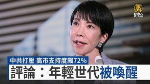 中共打壓 高市支持度飆72_ 評論：年輕世代被喚醒