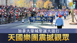 加拿大蒙城聖誕大遊行 天國樂團震撼觀眾