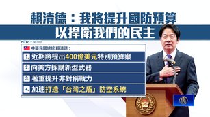 賴清德提400億美元軍費 與美合作加速「台灣之盾」