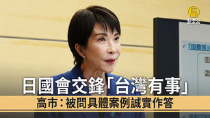 日國會交鋒「台灣有事」高市：被問具體案例誠實作答