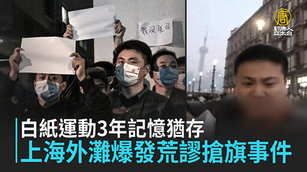 白紙運動3年記憶猶存 上海外灘爆發荒謬搶旗事件