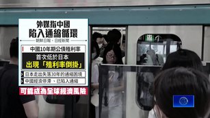 史上首次殖利率倒掛  外媒：中國恐成全球經濟風險