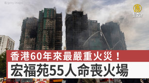 香港60年來最嚴重火災！宏福苑55人命喪火場