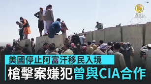 美國停止阿富汗移民入境 槍擊案嫌犯曾與CIA合作