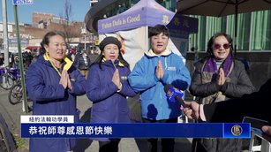 修煉找到人生真諦 紐約法輪功學員話感恩