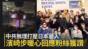 中共無理打壓日本藝人 濱崎步暖心回應粉絲獲讚