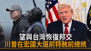 望與台灣恢復邦交 川普在宏國大選前特赦前總統