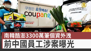 南韓酷澎3300萬筆個資外洩 前中國員工涉案曝光