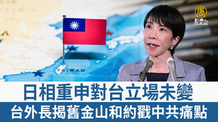 日相重申對台立場未變 台外長揭舊金山和約戳中共痛點