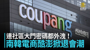 連社區大門密碼都外洩！南韓電商酷澎掀退會潮