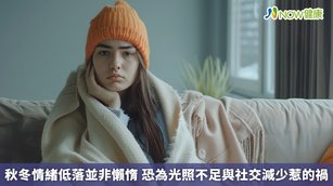 秋冬情緒低落並非懶惰 恐為光照不足與社交減少惹的禍(首圖來源／Freepik)