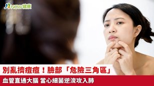 別亂擠痘痘！臉部「危險三角區」血管直通大腦 當心細菌逆流攻入肺(首圖來源／Freepik)