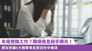 年底想換工作？職場倦怠殺手曝光！網友熱議8大職業倦怠原因你中幾項(首圖來源／Freepik)