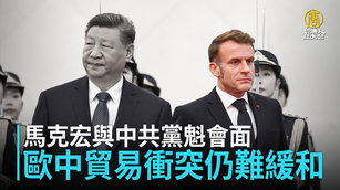 馬克宏與中共黨魁會面 歐中貿易衝突仍難緩和