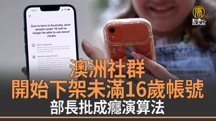 澳洲社群開始下架未滿16歲帳號 部長批成癮演算法